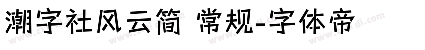 潮字社风云简 常规字体转换